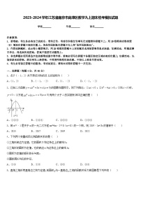 2023-2024学年江苏省南京市高淳区数学九上期末统考模拟试题含答案