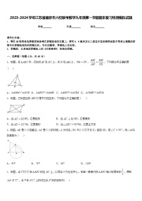 2023-2024学年江苏省南京市六校联考数学九年级第一学期期末复习检测模拟试题含答案