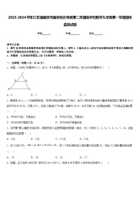 2023-2024学年江苏省南京市南京民办育英第二外国语学校数学九年级第一学期期末监测试题含答案