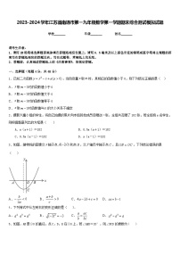 2023-2024学年江苏省南通市第一九年级数学第一学期期末综合测试模拟试题含答案