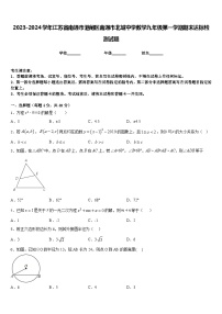 2023-2024学年江苏省南通市港闸区南通市北城中学数学九年级第一学期期末达标检测试题含答案