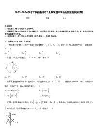 2023-2024学年江苏省南通市九上数学期末学业质量监测模拟试题含答案