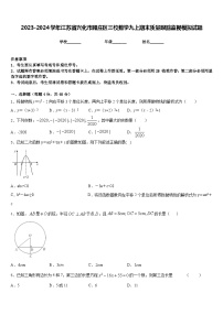 2023-2024学年江苏省兴化市顾庄区三校数学九上期末质量跟踪监视模拟试题含答案