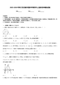 2023-2024学年江苏无锡市塔影中学数学九上期末统考模拟试题含答案