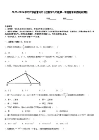 2023-2024学年江苏省常州市七校数学九年级第一学期期末考试模拟试题含答案