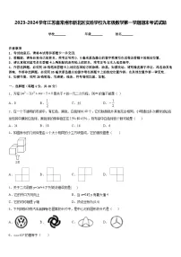 2023-2024学年江苏省常州市新北区实验学校九年级数学第一学期期末考试试题含答案