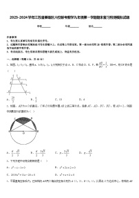 2023-2024学年江苏省姜堰区六校联考数学九年级第一学期期末复习检测模拟试题含答案