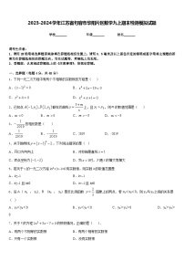 2023-2024学年江苏省句容市华阳片区数学九上期末检测模拟试题含答案