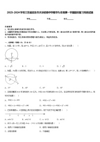 2023-2024学年江苏省启东市天汾初级中学数学九年级第一学期期末复习检测试题含答案