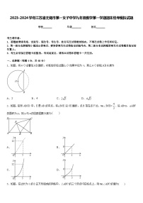 2023-2024学年江苏省无锡市第一女子中学九年级数学第一学期期末统考模拟试题含答案