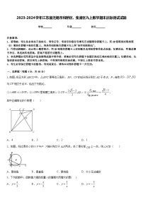 2023-2024学年江苏省无锡市和桥区、张渚区九上数学期末达标测试试题含答案