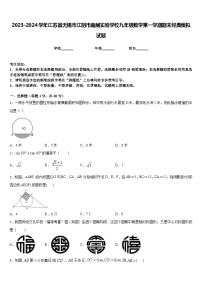 2023-2024学年江苏省无锡市江阴市南闸实验学校九年级数学第一学期期末经典模拟试题含答案