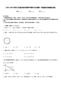 2023-2024学年江苏省无锡市刘潭中学数学九年级第一学期期末经典模拟试题含答案