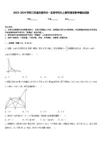 2023-2024学年江苏省无锡市天一实验学校九上数学期末联考模拟试题含答案