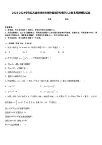 2023-2024学年江苏省无锡市无锡外国语学校数学九上期末检测模拟试题含答案