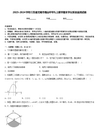 2023-2024学年江苏省无锡市阳山中学九上数学期末学业质量监测试题含答案