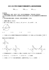 2023-2024学年江苏省宜兴市周铁区数学九上期末质量检测试题含答案