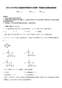 2023-2024学年江苏省扬州市教院数学九年级第一学期期末质量跟踪监视试题含答案