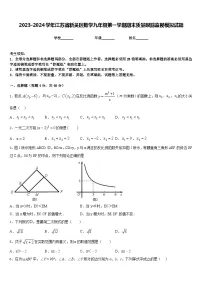 2023-2024学年江苏省新吴区数学九年级第一学期期末质量跟踪监视模拟试题含答案
