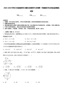 2023-2024学年江苏省扬州市江都区实验数学九年级第一学期期末学业质量监测模拟试题含答案