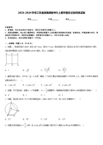 2023-2024学年江苏省滨海县联考九上数学期末达标检测试题含答案