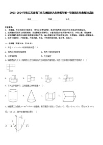 2023-2024学年江苏省海门市东洲国际九年级数学第一学期期末经典模拟试题含答案