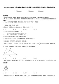 2023-2024学年江苏省淮安淮安区五校联考九年级数学第一学期期末统考模拟试题含答案