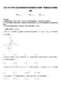 2023-2024学年江苏省江都区黄思中学苏科版数学九年级第一学期期末复习检测模拟试题含答案