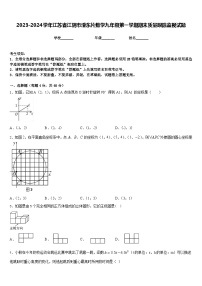 2023-2024学年江苏省江阴市澄东片数学九年级第一学期期末质量跟踪监视试题含答案