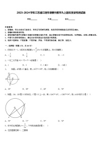 2023-2024学年江苏省江阴市澄要片数学九上期末质量检测试题含答案