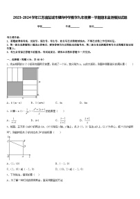 2023-2024学年江苏省盐城市獐沟中学数学九年级第一学期期末监测模拟试题含答案