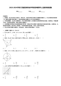 2023-2024学年江苏省苏州市吴中学区统考数学九上期末预测试题含答案