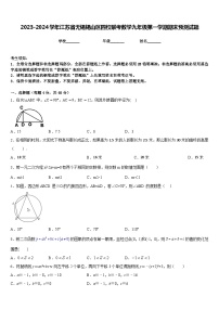 2023-2024学年江苏省无锡锡山区四校联考数学九年级第一学期期末预测试题含答案