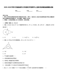 2023-2024学年江苏省盐城市大丰区部分学校数学九上期末质量跟踪监视模拟试题含答案