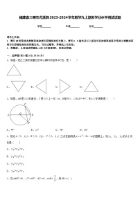 福建省三明市尤溪县2023-2024学年数学九上期末学业水平测试试题含答案