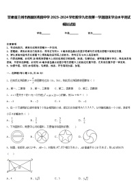 甘肃省兰州市西固区桃园中学2023-2024学年数学九年级第一学期期末学业水平测试模拟试题含答案