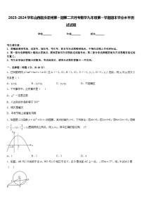 2023-2024学年山西临汾霍州第一期第二次月考数学九年级第一学期期末学业水平测试试题含答案