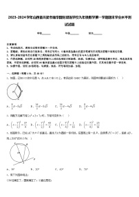 2023-2024学年山西省吕梁市蕴华国际双语学校九年级数学第一学期期末学业水平测试试题含答案