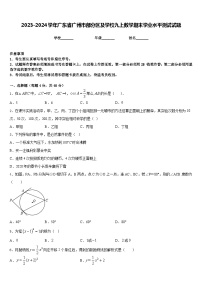 2023-2024学年广东省广州市部分区及学校九上数学期末学业水平测试试题含答案