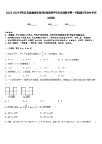 2023-2024学年江苏省南通市崇川区田家炳中学九年级数学第一学期期末学业水平测试试题含答案