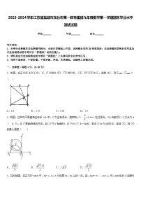 2023-2024学年江苏省盐城市东台市第一教育集团九年级数学第一学期期末学业水平测试试题含答案