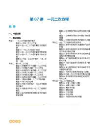 第07讲+一元二次方程（4考点+36题型）（讲义）-2024年中考数学一轮复习讲练测（全国通用）