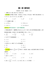 第一章+数与式（测试）-2024年中考数学一轮复习讲练测（全国通用）