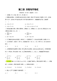 第二章+方程与不等式（测试）-2024年中考数学一轮复习讲练测（全国通用）