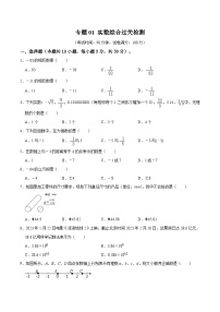 专题01 实数 综合检测过关卷-备战2024年中考数学一轮复习考点全预测（全国通用）