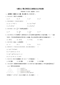 专题02 整式和因式分解 综合检测过关卷-备战2024年中考数学一轮复习考点全预测（全国通用）