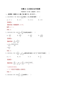 专题03 分式综合过关检测卷-备战2024年中考数学一轮复习考点全预测（全国通用）