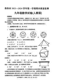 河南省洛阳市2023-2024学年上学期期末质量监测九年级数学试题