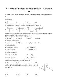 2023-2024学年广东省东莞市虎门捷胜学校七年级（上）期末数学试卷（含解析）