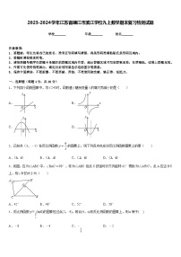 2023-2024学年江苏省靖江市滨江学校九上数学期末复习检测试题含答案